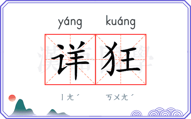 详狂