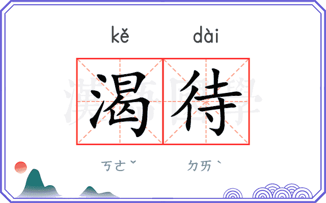 渴待