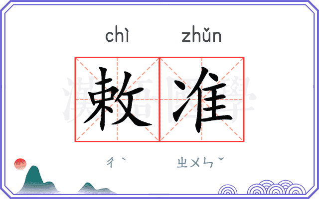 敕准