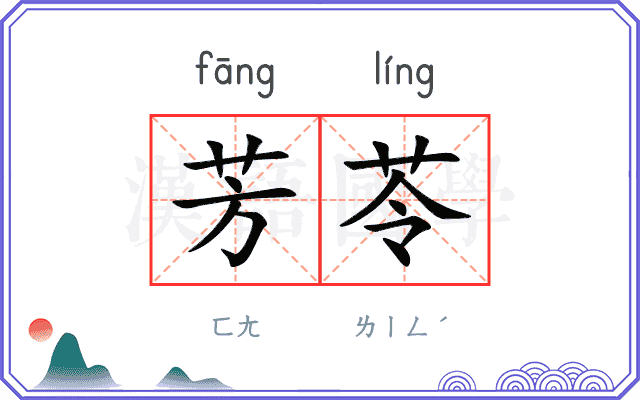 芳苓
