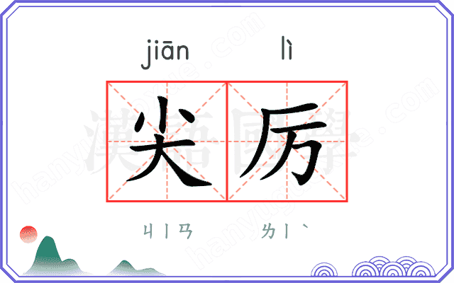 尖厉