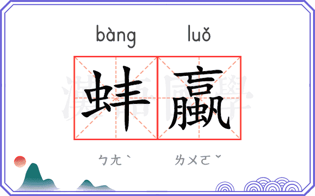 蚌蠃