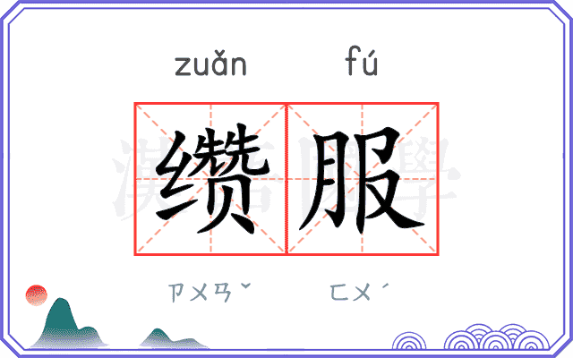 缵服