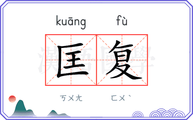 匡复