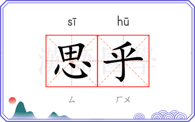 思乎