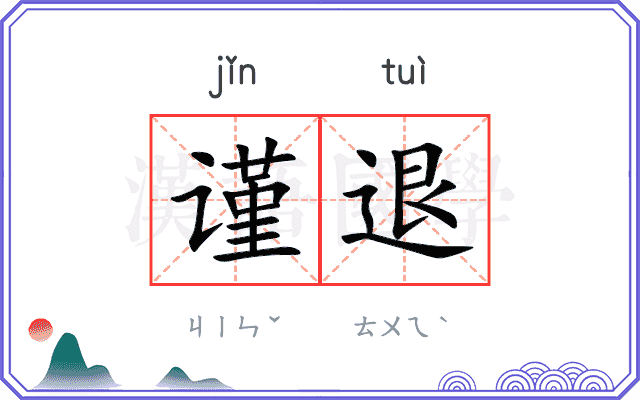 谨退