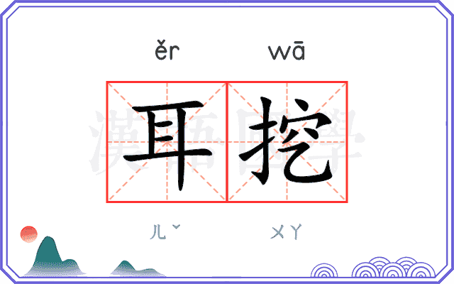 耳挖