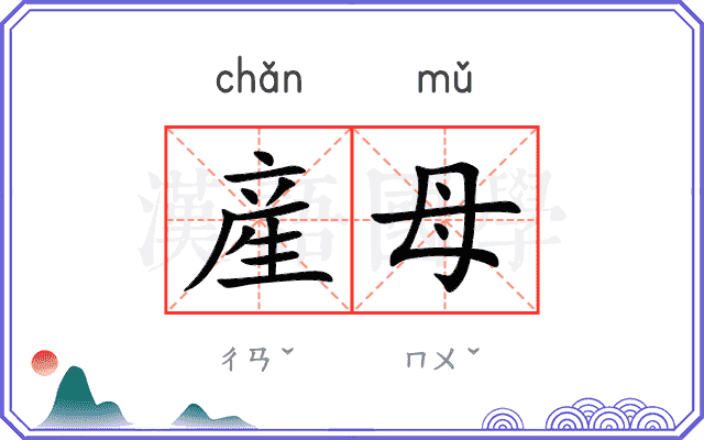 産母