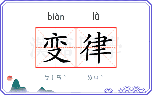 变律