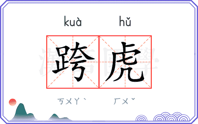 跨虎