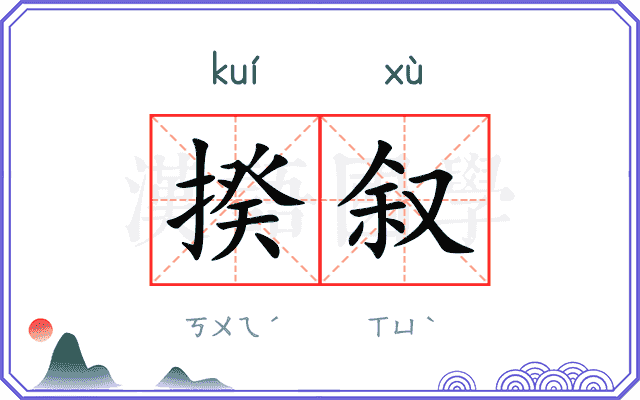 揆叙