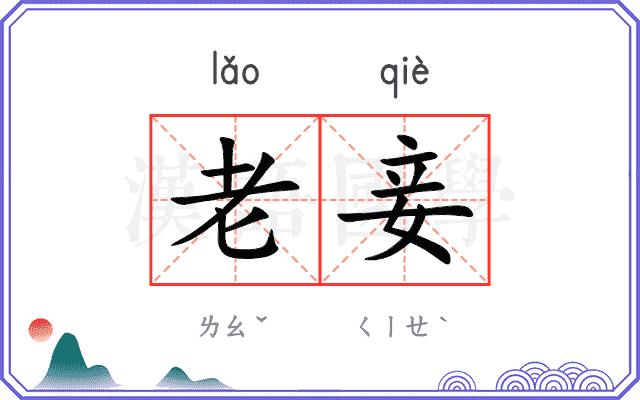 老妾