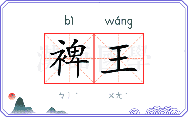 裨王