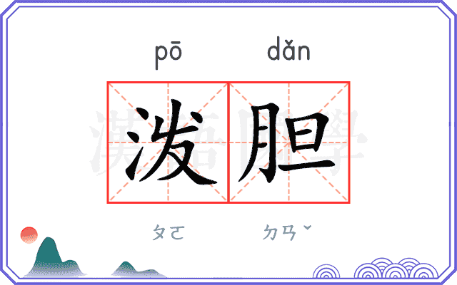 泼胆