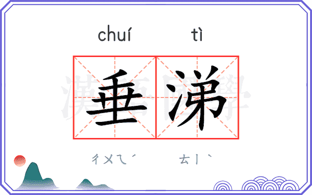 垂涕
