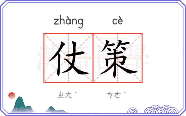 仗策