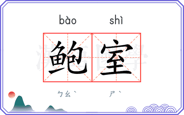 鲍室