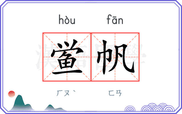 鲎帆