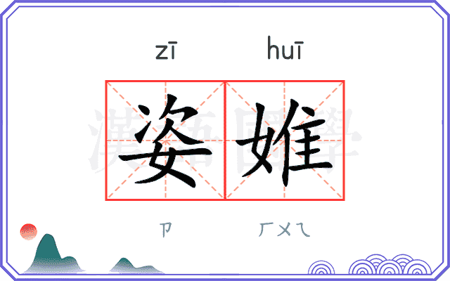 姿婎
