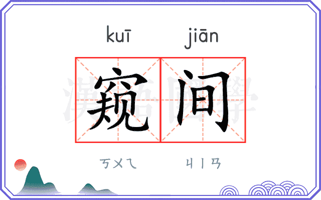 窥间