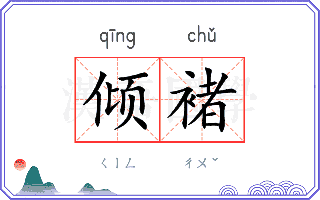 倾褚