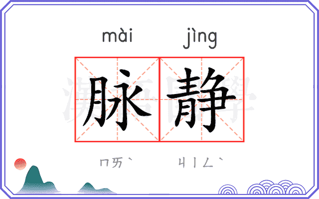 脉静