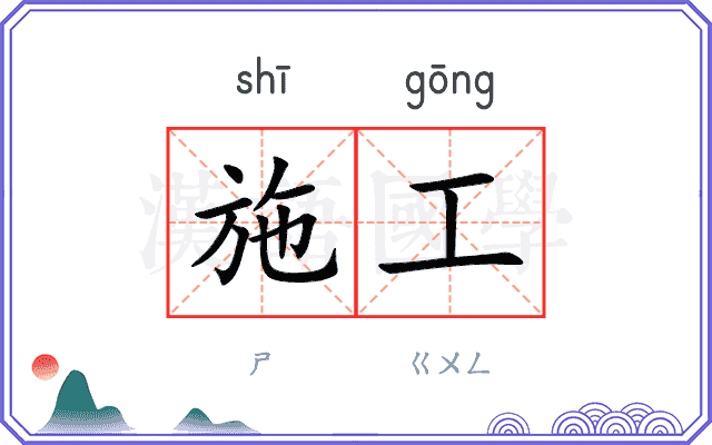 施工