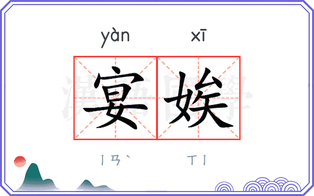 宴娭
