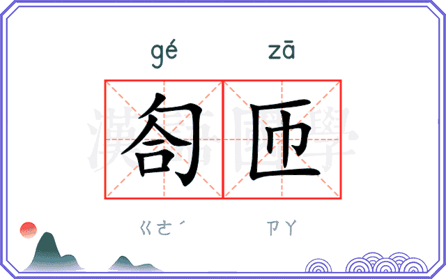 匌匝