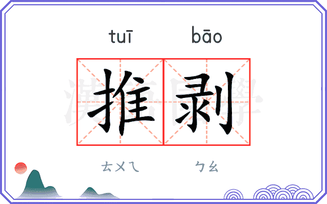 推剥