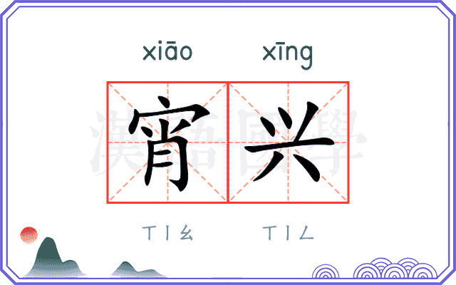 宵兴