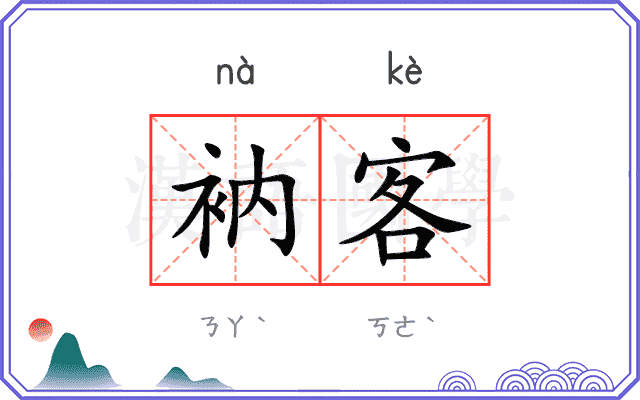 衲客