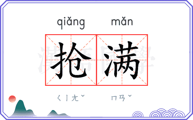 抢满
