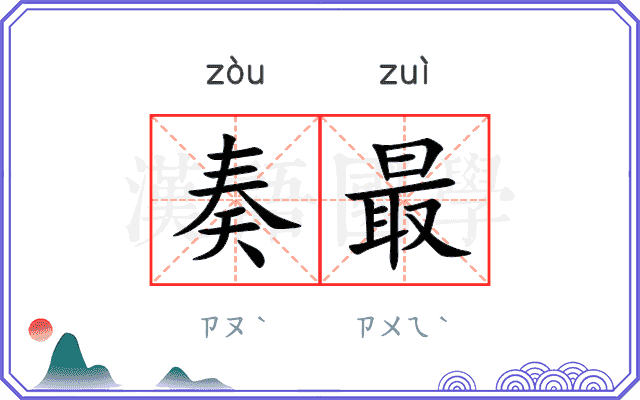 奏最