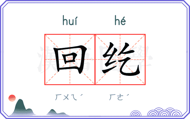 回纥