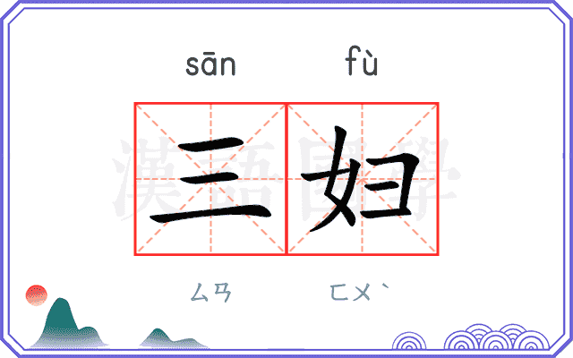 三妇