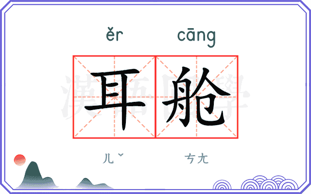 耳舱
