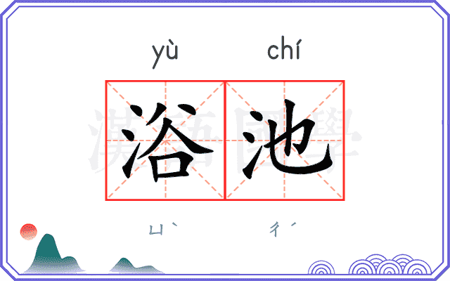 浴池
