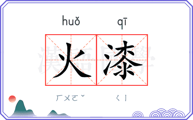 火漆