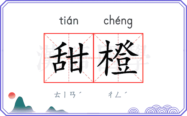 甜橙