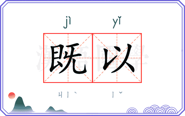 既以