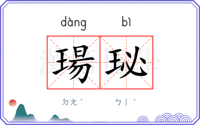 瑒珌