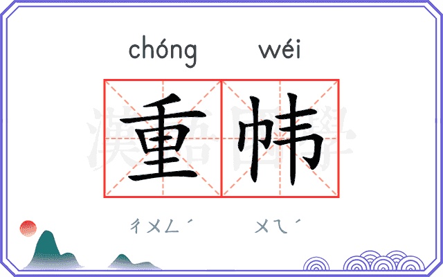 重帏