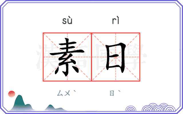 素日