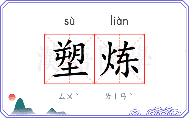 塑炼