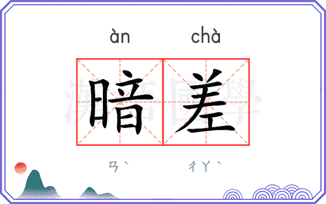 暗差