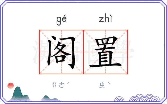 阁置