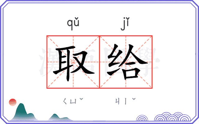 取给