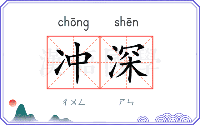 冲深