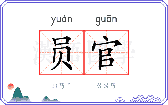 员官
